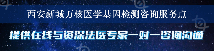 西安新城万核医学基因检测咨询服务点